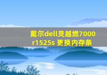 戴尔dell灵越燃7000 r1525s 更换内存条